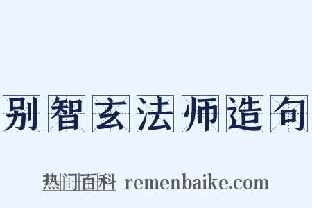 别智玄法师造句是什么意思的图片